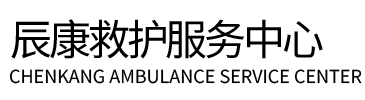 平凉辰康救护车出租
